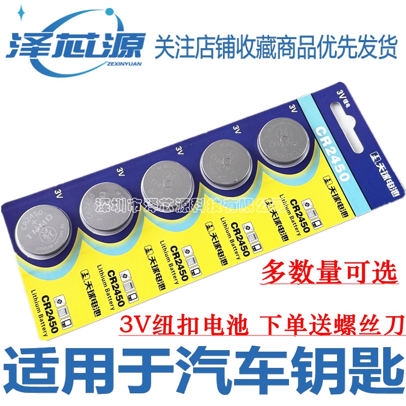 天球cr2450纽扣电池3v钥匙电池