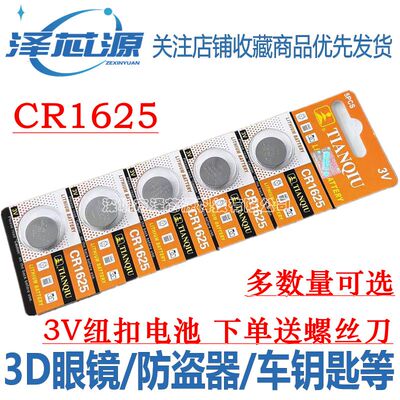 CR1625纽扣电池3V3D眼镜车钥匙