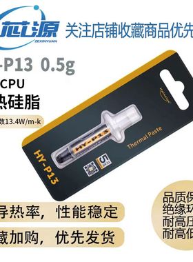 华能智研 HY-P13 0.5克导热硅脂CPU导热膏电脑显卡散热硅胶降温