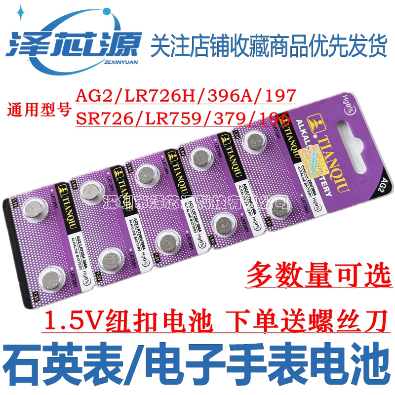 AG2/LR726H/396A石英表手表电池