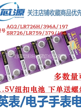 天球AG2/LR726H/396A/196/SR726SW/197  石英表小电池手表电池