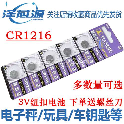 CR1216纽扣电池玩具电子秤遥控器