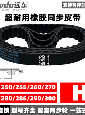 橡胶同步带245H/250H/255H/260H/270H/275H/280H/285H/290H/300H