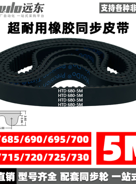 橡胶同步带皮带HTD5M680/685/690/695/700/710/715/720/725/730