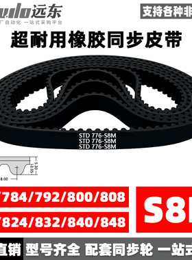 橡胶同步带STDS8M-776/S8M-784/792/800/808/816/824/832/840/848