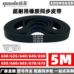 645 650 670 635 675 665 640 660 橡胶同步带皮带HTD5M630 655
