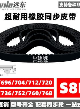 橡胶同步带STDS8M-680/S8M-696/704/712/720/728/736/752/760/768