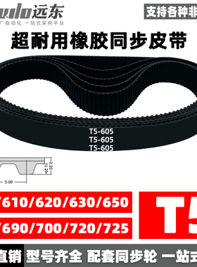 橡胶同步带T5-605/T5-610/T5-620/630/650/675/690/700/720/725