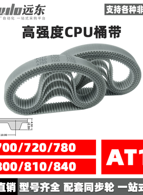 聚氨酯钢丝同步带CPU桶带无缝皮带AT10 700/720/780/800/810/840