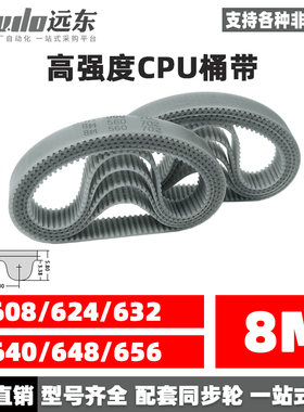 聚氨酯钢丝同步带CPU桶带无缝皮带HTD8M608/624/632/640/648/656