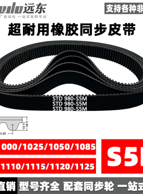 橡胶同步带STDS5M-980/1000/1025/1050/1085/1100/1110/1115/1120