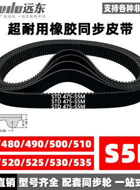 橡胶同步带STDS5M-475/S5M-480/490/500/510/515/520/525/530/535