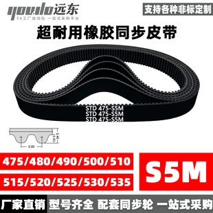 橡胶同步带STDS5M-475/S5M-480/490/500/510/515/520/525/530/535