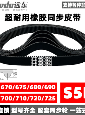 橡胶同步带STDS5M-665/S5M-670/675/680/690/695/700/710/720/725