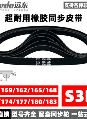橡胶同步带STDS3M-156/S3M-159/162/165/168/171/174/177/180/183