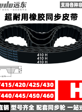 橡胶同步带410H/415H/420H/425H/430H/435H/440H/445H/450H/460H