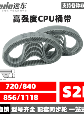 聚氨酯钢丝同步带CPU桶带无缝皮带S2M 720/840/856/1118