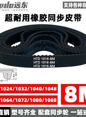 橡胶同步带HTD8M1016/1024/1032/1040/1048/1056/1064/1072/1080