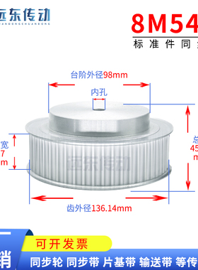 8M54齿同步轮同步带轮皮带轮 标准件铝合金齿外径136.14 3D打印机