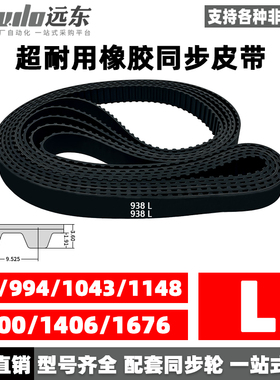 橡胶同步带938L/994L/1043L/1148L/1200L/1406L/1676L