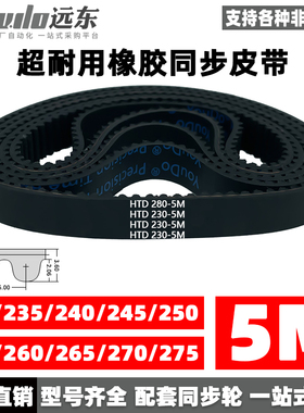 橡胶同步带皮带HTD5M230/235/240/245/250/255/260/265/270/275