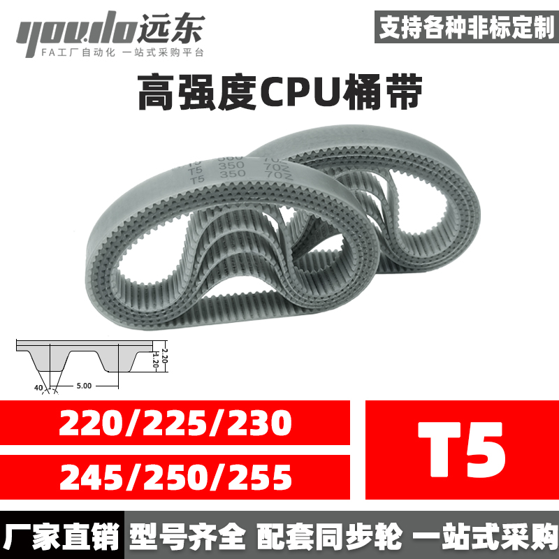 聚氨酯钢丝同步带CPU桶带无缝皮带T5 220/225/230/245/250/255