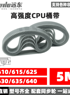 聚氨酯钢丝同步带CPU桶带无缝皮带HTD5M610/615/625/630/635/640