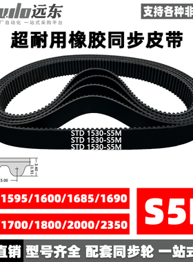 橡胶同步带STDS5M1530/1595/1600/1685/1690/1695/1700/1800/2000