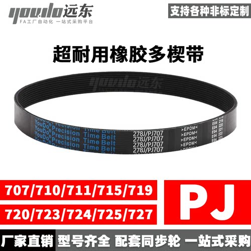 橡胶多楔带多沟带PJ707/710/711/715/719/720/723/724/725/727