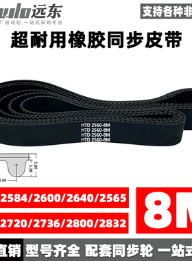 同步带HTD8M2560/2584/2600/2640/2656/2688/2720/2736/2800/2824