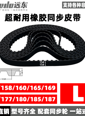 橡胶同步带154L/158L/160L/165L/169L/173L/177L/180L/185L/187L