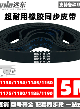 橡胶同步带HTD5M1125/1130/1135/1145/1150/1160/1175/1180/1185