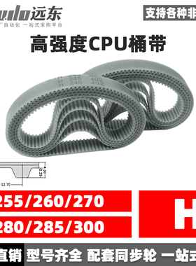 聚氨酯钢丝同步带CPU桶带无缝皮带H 255/260/270/280/285/300