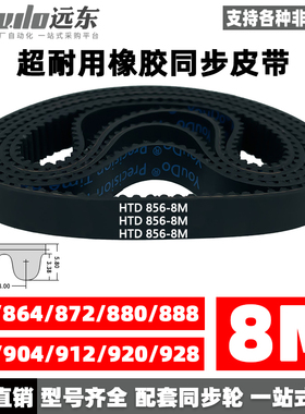 橡胶同步带HTD8M856/864/872/880/888/896/904/912/920/928