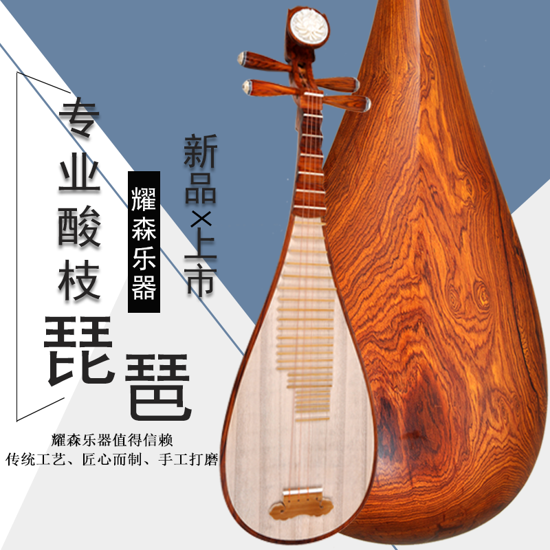 耀森酸枝木成人琵琶乐器独奏款酸枝木琵琶厂家直销原木抛光整背琵在类目 乐器/吉他/钢琴/配件, 民族乐器, 民族弹拨乐器, 琵琶中 - 来自Buy2taobao.com提供专业的淘宝代购服务