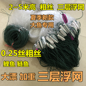 进口0.25粗丝2米3米4米5米高漂网浮网鲢鱼三层渔网粘网丝网捕鱼网