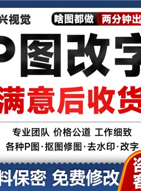 专业p图片处理视频无痕改文字ps精修做图抠图PDF文件批图水印修图