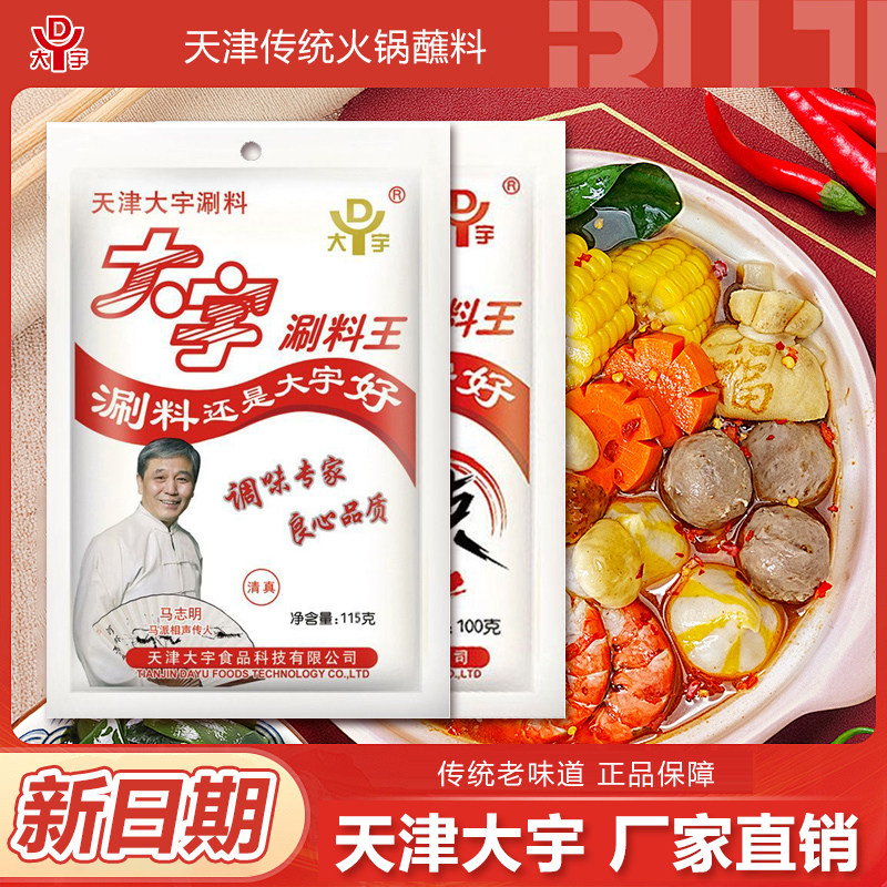 大宇涮料火锅蘸料天津芝麻酱花生酱调味品香辣味涮羊肉铜锅鸳鸯锅