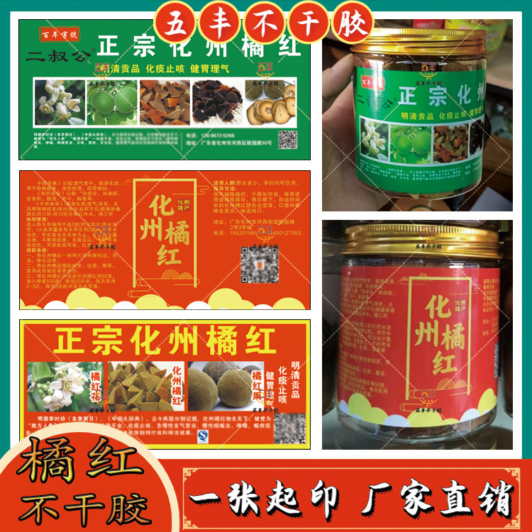 定制正宗化州橘红不干胶标签陈皮黄精红枣片贴纸小青柑商标设计