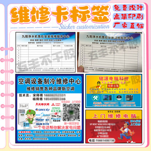 定制电器维修卡售后卡不干胶标签百货客户服务卡联系卡贴纸设计