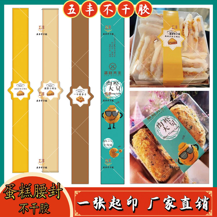 定制三明治蛋糕腰封不干胶标签
