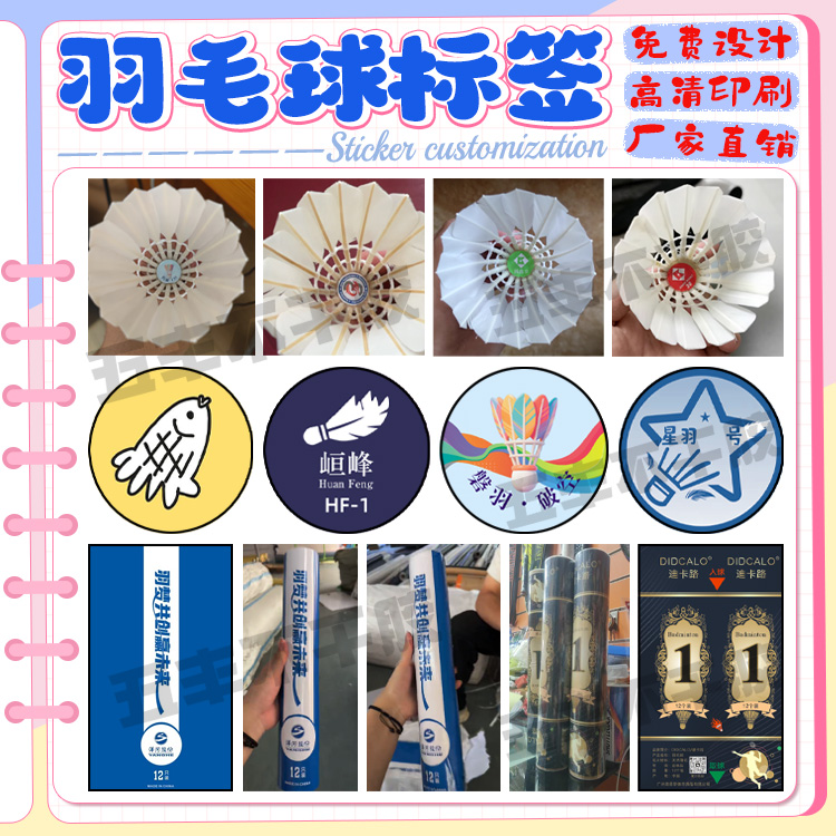 定制羽毛球球心型号logo商标12只6只装羽毛球球筒不干胶标签设计