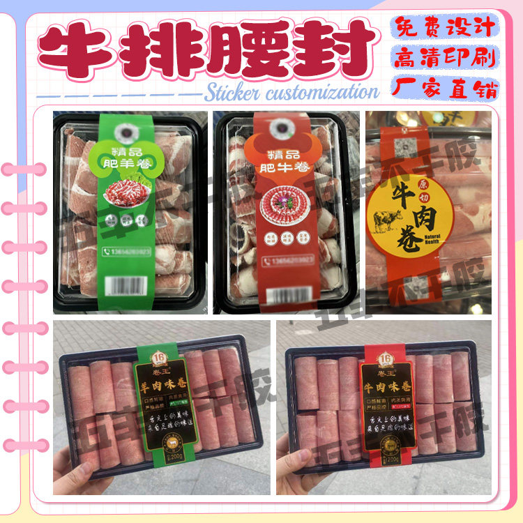 定制牛肉卷羊肉卷牛排腰封卡套乌鸡卷羔羊卷不干胶封条标签设计