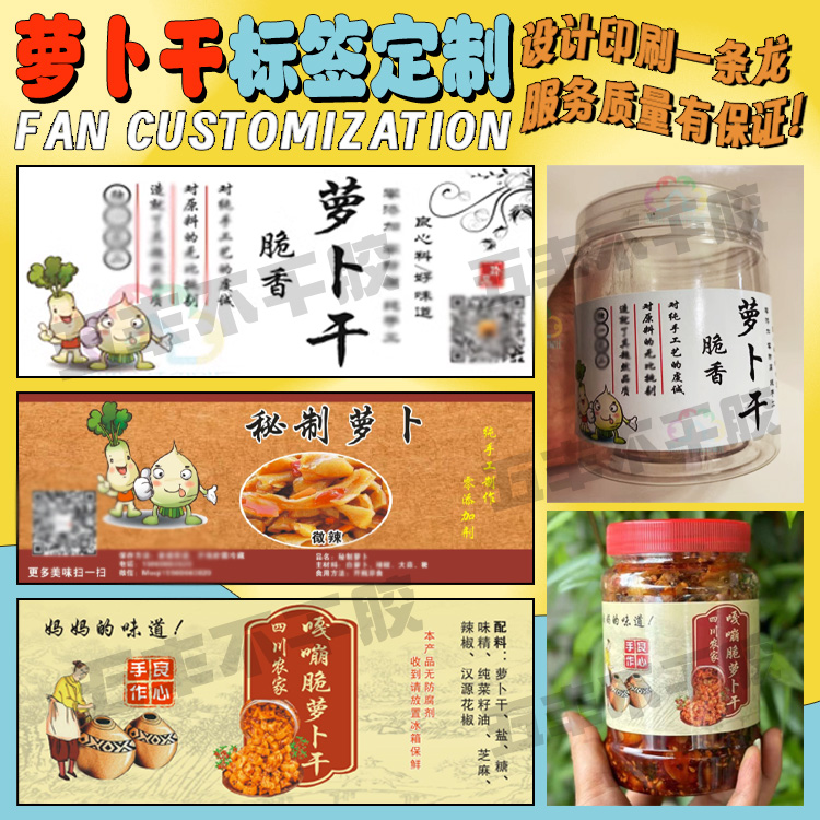 定制萝卜干不干胶标签木瓜丝木瓜丁商标下饭菜橄榄菜贴纸免费设计