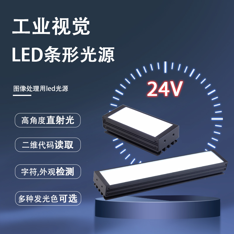 工业相机视觉检测LED条形光源