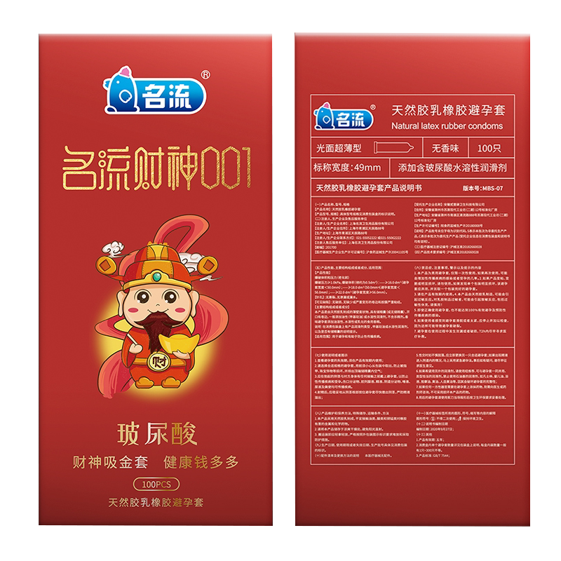 名流财神001玻尿酸避孕套超薄0.01润滑100只装小号49mm安全套男用