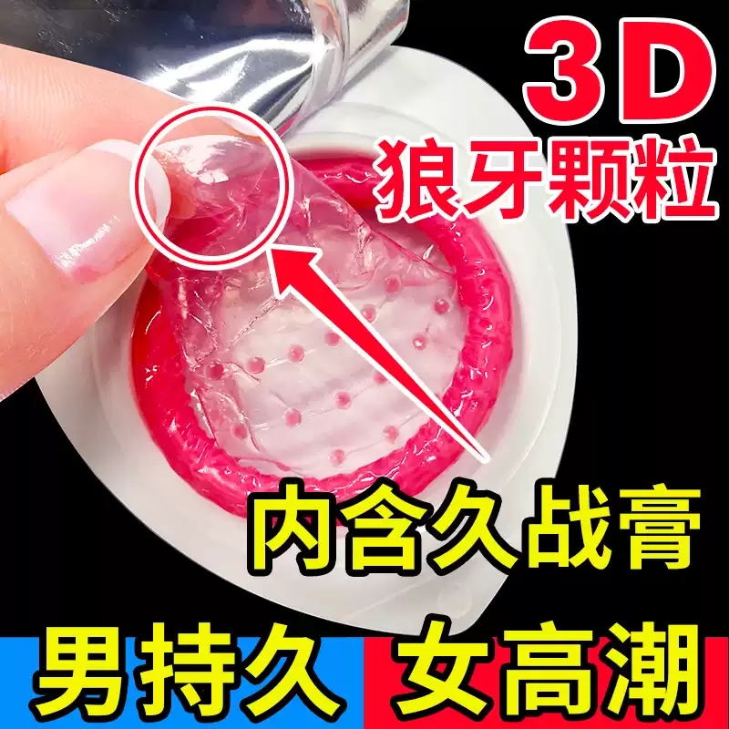 延时安全避孕套男用持久装非防早泄螺纹颗粒情趣变态刺激阴蒂狼牙