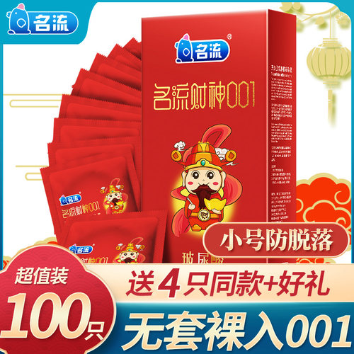 名流旺旺财神001玻尿酸避孕套超薄0.01大盒100祇装小号安全套子男