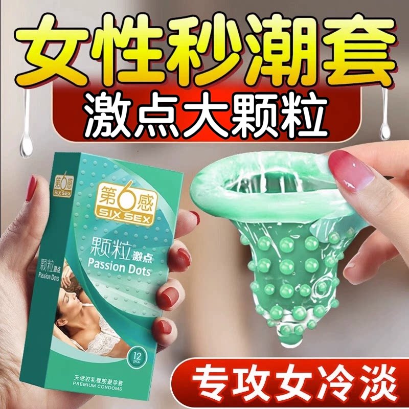 第六感安全避孕套正品旗舰店超薄情趣变态狼牙带刺大颗粒女士专用