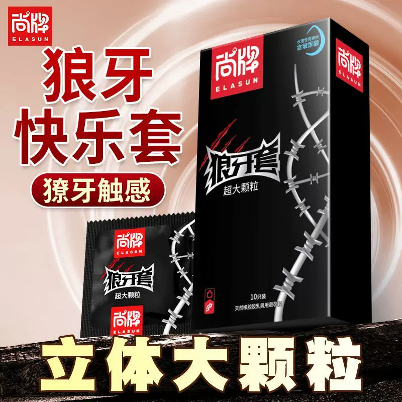 超大颗粒避孕套狼牙套带刺情趣变态安全套g点棒超薄男用高潮女人t